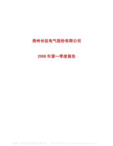600112_长征电气_贵州长征电气股份有限公司_2008年_第一季度报告
