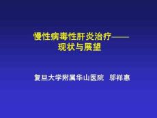 慢性肝炎的治疗