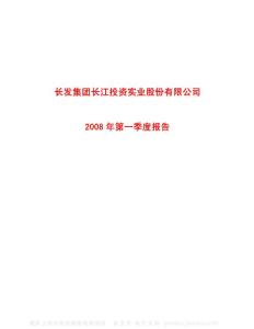 600119_长江投资_长发集团长江投资实业股份有限公司_2008年_第一季度报告