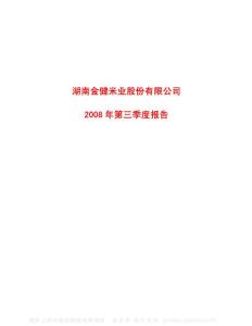 600127_金健米业_湖南金健米业股份有限公司_2008年_第三季度报告