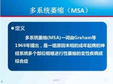 培训学习资料-多系统萎缩
