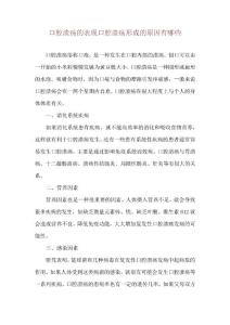 口腔溃疡的表现口腔溃疡形成的原因有哪些