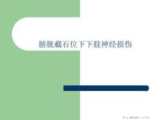 膀胱截石位下下肢神经损伤_1