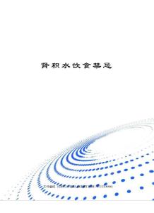 肾积水饮食禁忌