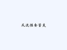 反流性食管炎
