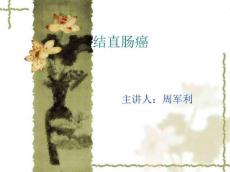 结直肠癌课件