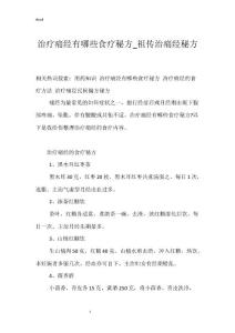 治疗痛经有哪些食疗秘方_祖传治痛经秘方