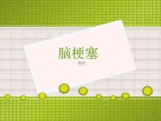脑梗塞14204