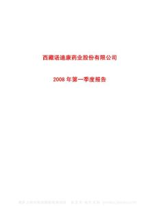 600211_西藏药业_西藏诺迪康药业股份有限公司_2008年_第一季度报告
