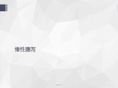 慢性腹泻的诊疗ppt课件