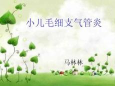 小儿毛细支气管炎