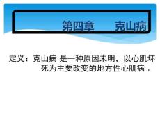 克山病PPT课件