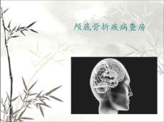 颅底骨折查房
