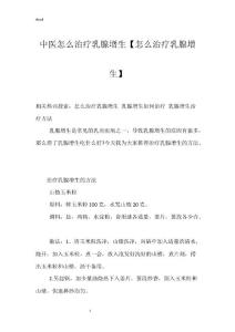 中医怎么治疗乳腺增生【怎么治疗乳腺增生】