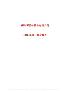 600249_两面针_柳州两面针股份有限公司_2008年_第一季度报告