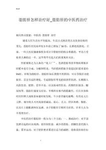 脂肪肝怎样治疗好_脂肪肝的中医药治疗