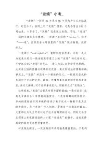 “发烧”小考_