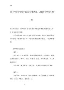 治疗厌食症的偏方有哪些-儿童厌食症的治疗