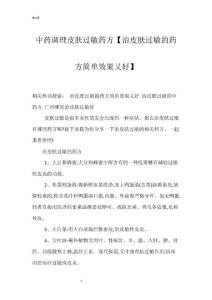 中药调理皮肤过敏药方【治皮肤过敏的药方简单效果又好】