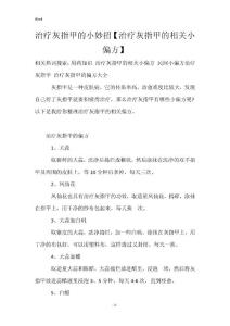 治疗灰指甲的小妙招【治疗灰指甲的相关小偏方】