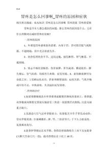 胃疼是怎么回事啊_胃疼的原因和症状