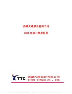 600326_西藏天路_西藏天路股份有限公司_2008年_第三季度报告