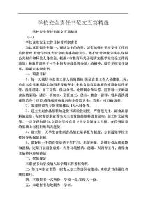 學校安全責任書范文五篇精選
