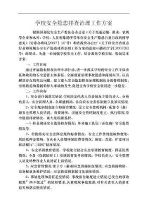 學校安全隱患排查治理工作方案