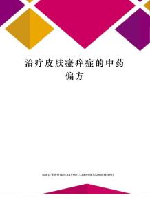治疗皮肤瘙痒症的中药偏方