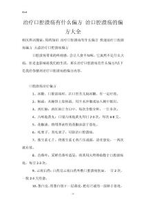 治疗口腔溃疡有什么偏方 治口腔溃疡的偏方大全