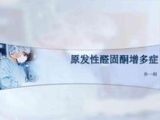 原发性醛固酮增多症10477