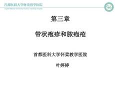 带状疱疹和脓疱疮