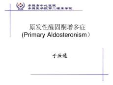原发性醛固酮增多症