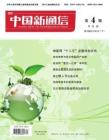 [整刊]《中国新通信》2012年第4期