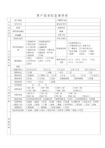客戶需求信息調(diào)查表