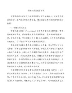 脊髓灰质炎疫苗研究