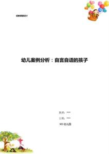 幼儿案例分析：自言自语的孩子8390