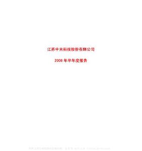 600522_中天科技_江苏中天科技股份有限公司_2008年_半年度报告