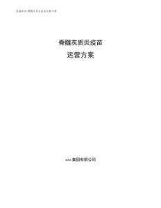 脊髓灰质炎疫苗运营方案