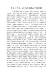 会说与会做，两手都要抓两手都要硬