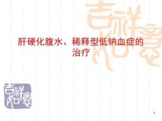 肝腹水及相关文献课件