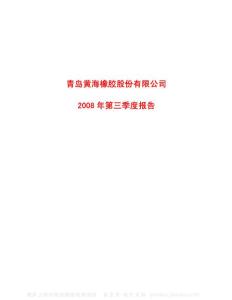 600579_ST黄海_青岛黄海橡胶股份有限公司_2008年_第三季度报告