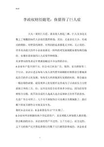李政权财经随笔：侏儒得了巨人症