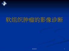 软组织肿瘤MRI