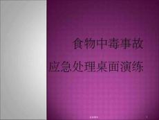 食物中毒演练