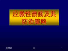 应激性溃疡及其防治策略