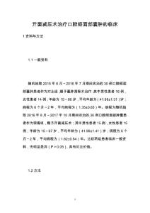 开窗减压术治疗口腔颌面部囊肿的临床