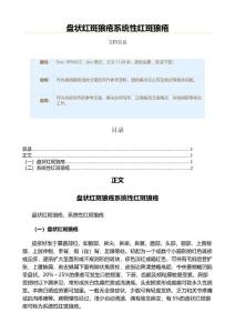 盘状红斑狼疮系统性红斑狼疮（表格模板范文）