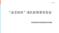 高爾夫球隊聯賽賽事策劃方案