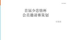 首屆少悲情杯會員嘉賓邀請賽策劃